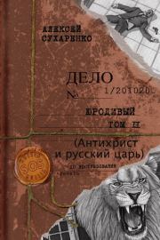 Книга - Антихрист и Русский царь.  Алексей Иванович Сухаренко  - прочитать полностью в библиотеке КнигаГо