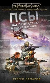 Псы над пропастью. Сергей Васильевич Самаров