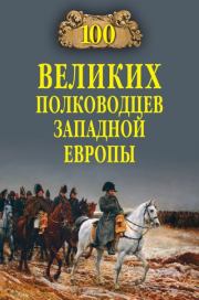 100 великих полководцев Западной Европы. Алексей Васильевич Шишов