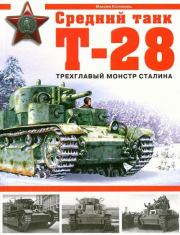 Средний танк Т-28. Трёхглавый монстр Сталина. Максим Викторович Коломиец