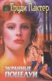 Экранные поцелуи. Труди Пактер