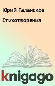 Книга - Стихотворения.  Юрий Галансков  - прочитать полностью в библиотеке КнигаГо