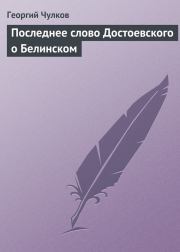 Последнее слово Достоевского о Белинском. Георгий Иванович Чулков