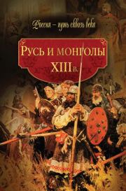 Русь и монголы. XIII в.. Коллектив авторов -- История