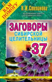 Заговоры сибирской целительницы. Выпуск 37. Наталья Ивановна Степанова