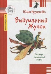 Книга - Выдуманный Жучок.  Юлия Никитична Кузнецова  - прочитать полностью в библиотеке КнигаГо