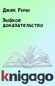 Зыбкое доказательство. Джек Ричи