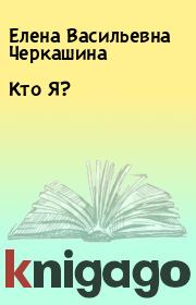 Кто Я?. Елена Васильевна Черкашина