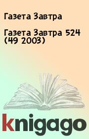 Газета Завтра 524 (49 2003). Газета Завтра