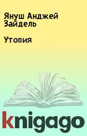 Книга - Утопия.  Януш Анджей Зайдель  - прочитать полностью в библиотеке КнигаГо