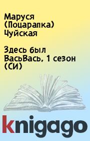 Здесь был ВасьВась, 1 сезон (СИ). Маруся (Поцарапка) Чуйская