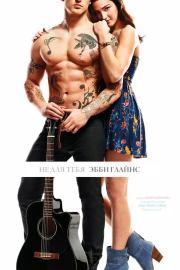 Не для тебя. Эбби Глайнз