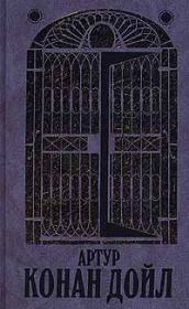 Изгнанники. Артур Игнатиус Конан Дойль