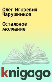 Книга - Остальное - молчание.  Олег Игоревич Чарушников  - прочитать полностью в библиотеке КнигаГо