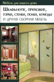 Шкафы-купе, прихожие, горки, стенки, полки, комоды и другая сборная мебель. Юрий Федорович Подольский