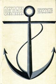 Океан. Выпуск тринадцатый. Юрий Александрович Баранов