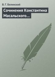 Книга - Сочинения Константина Масальского….  Виссарион Григорьевич Белинский  - прочитать полностью в библиотеке КнигаГо