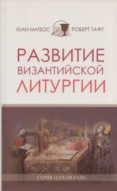 Книга - Развитие византийской Литургии.  Хуан Матеос  - прочитать полностью в библиотеке КнигаГо