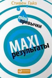 MINI-привычки — MAXI-результаты. Стивен Гайз