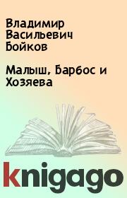 Книга - Малыш, Барбос и Хозяева.  Владимир Васильевич Бойков  - прочитать полностью в библиотеке КнигаГо