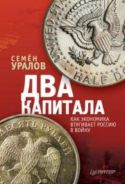 Книга - Два капитала: как экономика втягивает Россию в войну.  Семен Уралов  - прочитать полностью в библиотеке КнигаГо