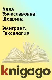 Книга - Эмигрант. Гексалогия.  Алла Вячеславовна Щедрина  - прочитать полностью в библиотеке КнигаГо
