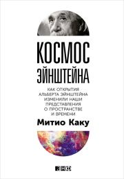 Космос Эйнштейна. Как открытия Альберта Эйнштейна изменили наши представления о пространстве и времени. Мичио Каку