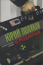 Книга - Чемоданчик: апокалиптическая комедия.  Юрий Михайлович Поляков  - прочитать полностью в библиотеке КнигаГо