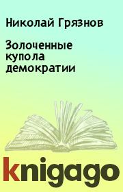 Книга - Золоченные купола демократии.  Николай Грязнов  - прочитать полностью в библиотеке КнигаГо