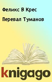 Книга - Перевал Туманов.  Феликс В Крес  - прочитать полностью в библиотеке КнигаГо