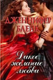 Дикое желание любви. Дженнифер Блейк