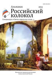 Альманах «Российский колокол». Спецвыпуск «Свеча горела на столе…».  Альманах