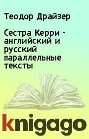 Книга - Сестра Керри - английский и русский параллельные тексты.  Теодор Драйзер  - прочитать полностью в библиотеке КнигаГо
