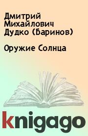 Книга - Оружие Солнца.  Дмитрий Михайлович Дудко (Баринов)  - прочитать полностью в библиотеке КнигаГо