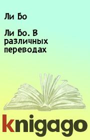 Книга - Ли Бо. В различных переводах.  Ли Бо  - прочитать полностью в библиотеке КнигаГо