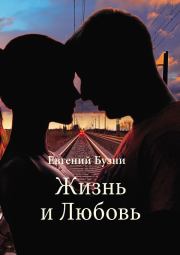 Жизнь и Любовь (сборник). Евгений Николаевич Бузни