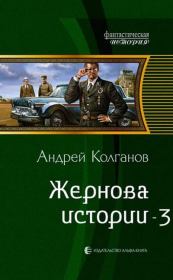 Книга - Жернова истории 3 (СИ).  Андрей Иванович Колганов  - прочитать полностью в библиотеке КнигаГо