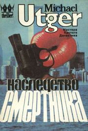 Наследство смертника. Михаил Март