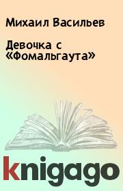 Книга - Девочка с «Фомальгаута».  Михаил Васильев  - прочитать полностью в библиотеке КнигаГо