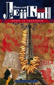 Наши за границей. Николай Александрович Лейкин