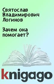 Книга - Зачем она помогает?.  Святослав Владимирович Логинов  - прочитать полностью в библиотеке КнигаГо