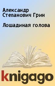 Книга - Лошадиная голова.  Александр Степанович Грин  - прочитать полностью в библиотеке КнигаГо