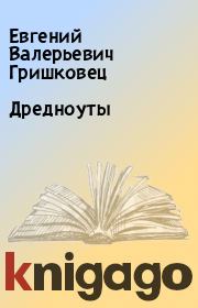 Книга - Дредноуты.  Евгений Валерьевич Гришковец  - прочитать полностью в библиотеке КнигаГо