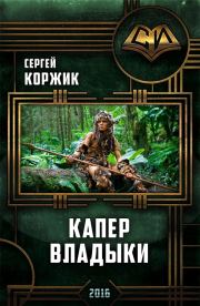 Книга - Капер Владыки..  Сергей Иванович Коржик  - прочитать полностью в библиотеке КнигаГо