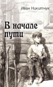 Книга - В начале пути.  Иван И Никитчук  - прочитать полностью в библиотеке КнигаГо