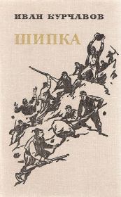 Шипка. Иван Федорович Курчавов