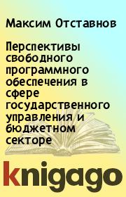 Перспективы свободного программного обеспечения в сфере государственного управления и бюджетном секторе. Максим Отставнов