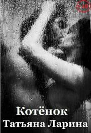 Котенок (СИ). Татьяна Ларина