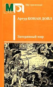 Затерянный мир : Фантастические произведения. Артур Игнатиус Конан Дойль