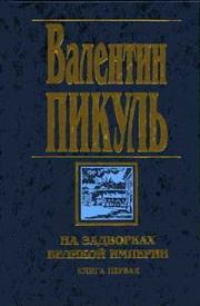 Звезды над болотом. Валентин Саввич Пикуль